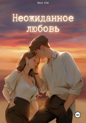 Nara Kim Kim. Неожиданная любовь