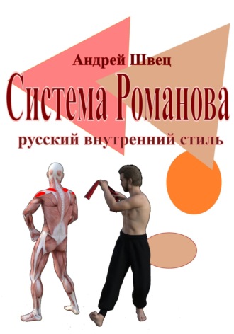 Андрей Владимирович Швец. Система Романова — русский внутренний стиль