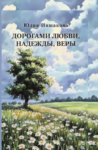 Юлия Иншакова. Дорогами любви, надежды, веры