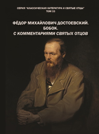 . Фёдор Михайлович Достоевский. Бобок. С комментариями святых Отцов