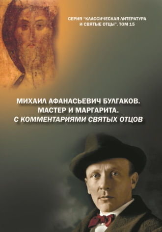 . Михаил Афанасьевич Булгаков. Мастер и Маргарита. С комментариями святых Отцов