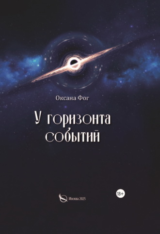 Оксана Фог. У горизонта событий