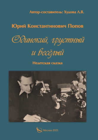 Юрий Попов. Одинокий, грустный и весёлый. Недетская сказка