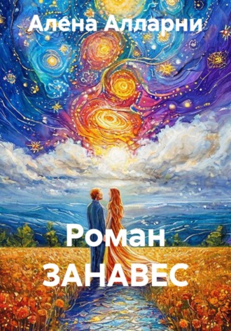 Роман ЗАНАВЕС. Алена Алларни