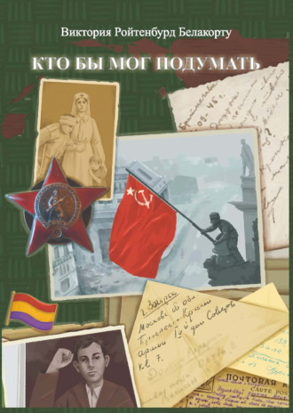 Виктория Ройтенбурд Белакорту. Кто бы мог подумать