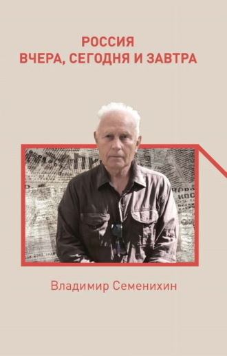 Владимир Семенихин. Россия вчера, сегодня и завтра