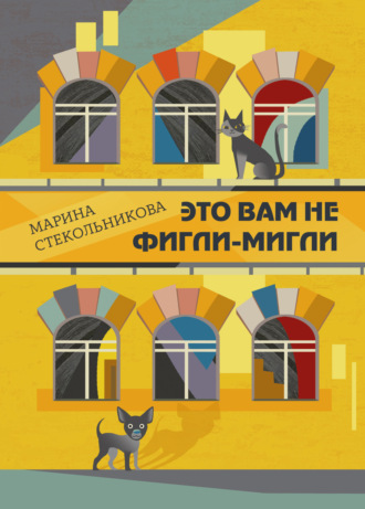 Марина Стекольникова. Это вам не фигли-мигли