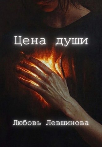Любовь Левшинова. Цена души