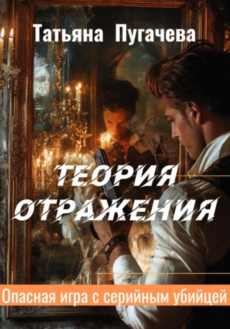 Татьяна Пугачева. Теория отражения
