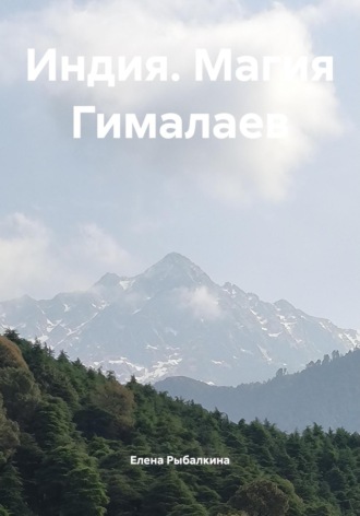 Индия. Магия Гималаев. Елена Рыбалкина