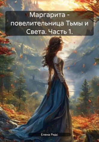 Елена Ридс. Маргарита – повелительница Тьмы и Света. Часть 1.