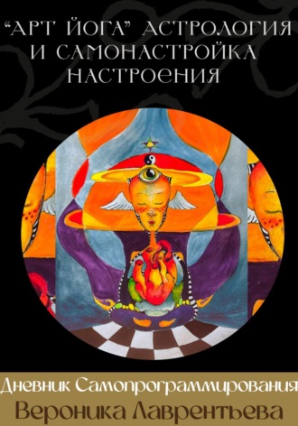 Вероника Лаврентьева. Дневник для Самопрограммирования