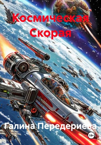 Галина Анатольевна Передериева. Космическая Скорая