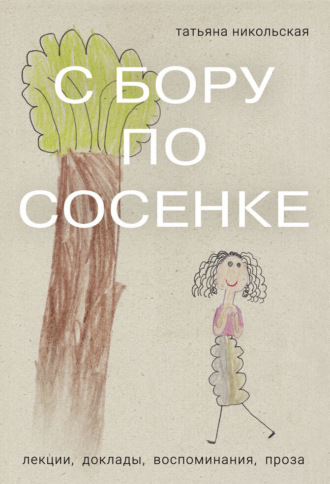 Татьяна Львовна Никольская. С бору по сосенке