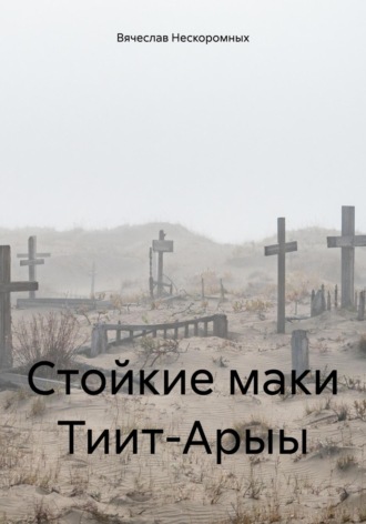 Стойкие маки Тиит-Арыы. Вячеслав Нескоромных