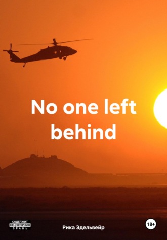 No one left behind. Рика Эдельвейр