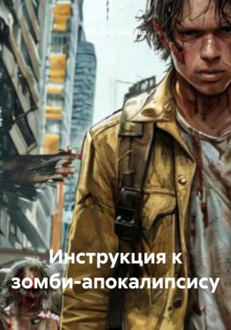 Татьяна Таюкова. Инструкция к зомби-апокалипсису