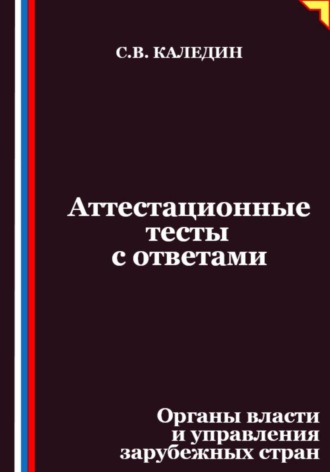 Аттестационные тесты с ответами. Органы власти и управления зарубежных стран. Сергей Каледин