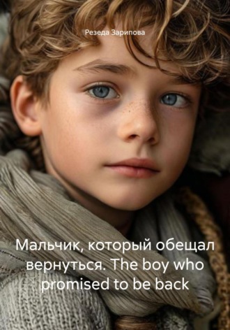 Мальчик, который обещал вернуться. The boy who promised to be back. 