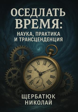 Оседлать время. Наука, практика и трансценденция. 