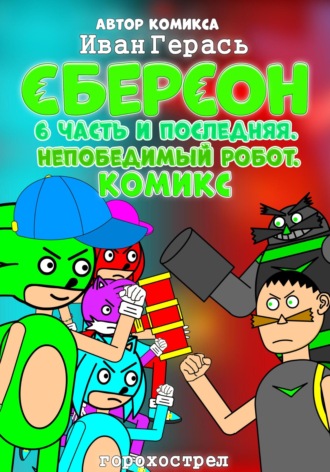 Иван Герась. Сберсон. Комикс. Часть 6 и последняя. Непобедимый робот.