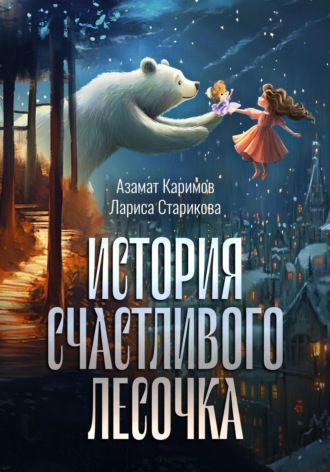 Азамат Каримов. История счастливого лесочка