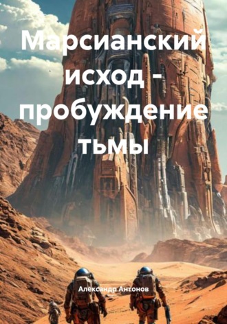 Александр Антонов. Марсианский исход – пробуждение тьмы