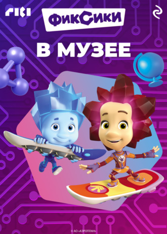 Фиксики в музее. 