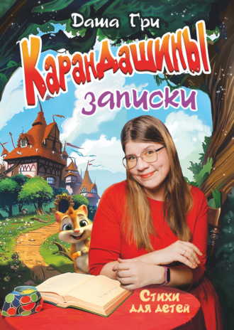 Даша Гри. КаранДашины записки