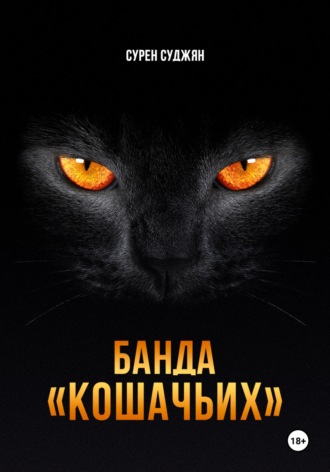 Сурен Суджян. БАНДА «КОШАЧЬИХ»
