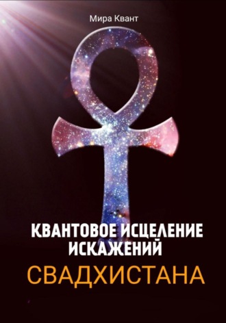 Мира Квант. КВАНТОВОЕ ИСЦЕЛЕНИЕ ИСКАЖЕНИЙ. СВАДХИСТАНА ЧАКРА
