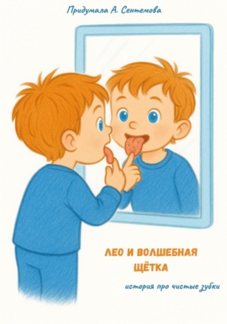 А. Сентемова. Лео и волшебная щётка