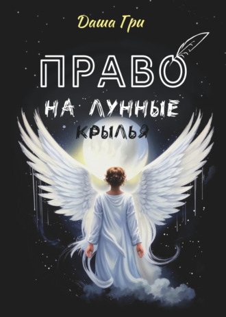 Даша Гри. Право на лунные крылья