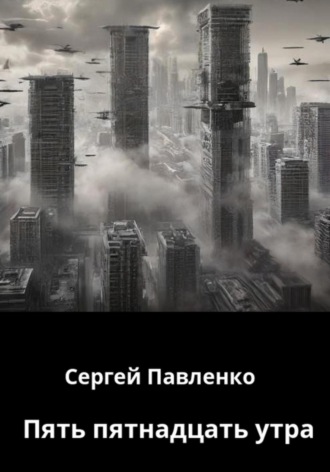 Сергей Павленко. Пять пятнадцать утра