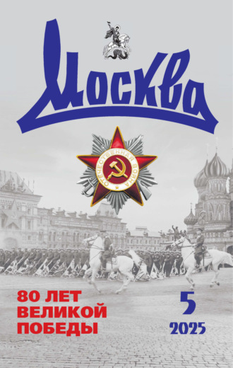 . Москва №05/2025
