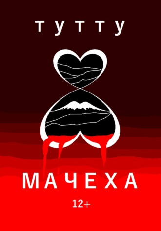 ТУТТУ. Мачеха