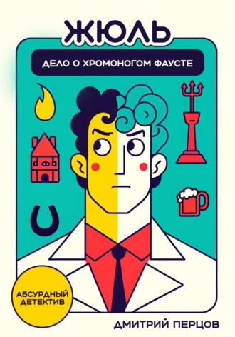 Дмитрий Перцов. Жюль. Дело о хромоногом Фаусте