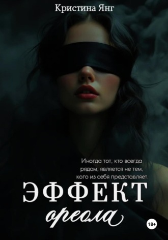 Эффект ореола. 