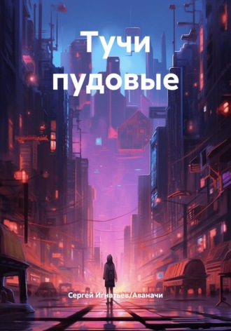 Сергей Петрович Игнатьев/Аваначи. Тучи пудовые