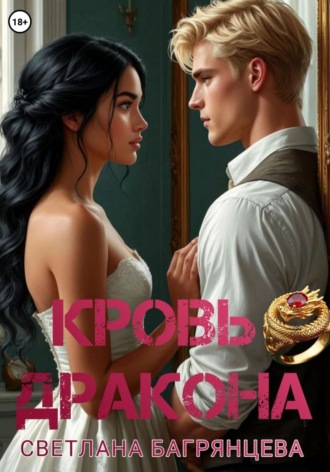 Светлана Багрянцева. Кровь дракона