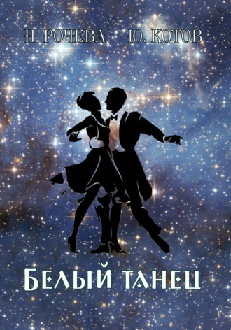 Юрий Котов. Белый танец