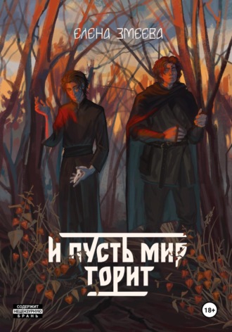 Елена Змеева. И пусть мир горит
