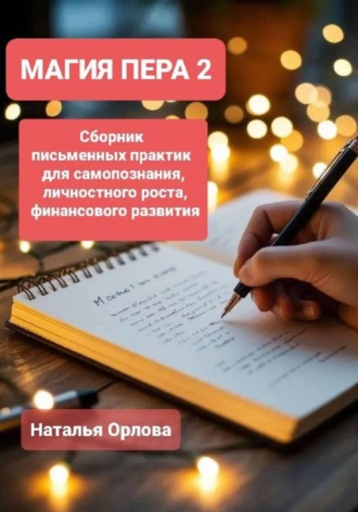 Магия Пера 2. Сборник письменных практик для самопознания, личностного роста, финансового развития. Наталья Орлова