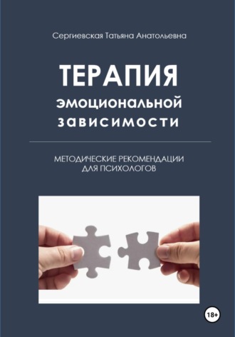 Татьяна Анатольевна Сергиевская. Терапия эмоциональной зависимости