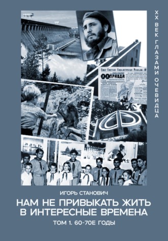 Нам не привыкать жить в интересные времена. 