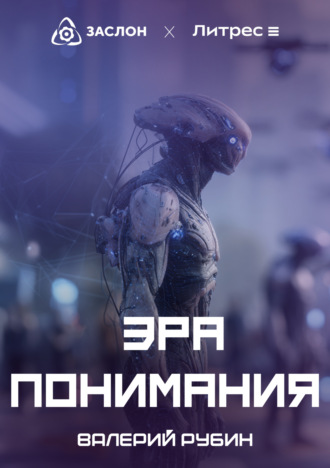 Валерий Рубин. Эра Понимания