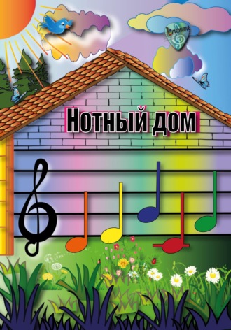Учим ноты. Детская обучающая книга про расположение нот первой октавы «Нотный дом». Анна Бородина