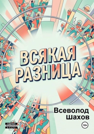 Всякая разница. Всеволод Шахов