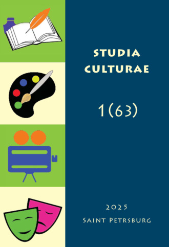 . Studia Culturae. Том 1 (63) 2025