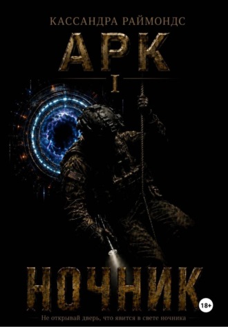 Кассандра Раймондс. Ночник